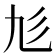 𢒂