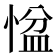 𢞂