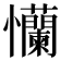 𢦂
