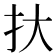𢪂
