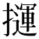 𢶂