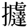 𢺂