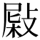𢾂