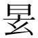 𣆂