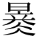 𣊂