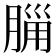 𣎂