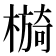 𣚂
