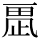 𣦂