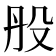 𣪂