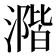 𣾂