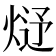 𤊂