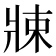 𤖂