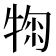 𤚂