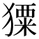 𤢂
