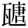 𤮂