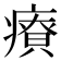 𤺂