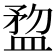 𥂂