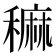 𥢂