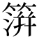 𥲂