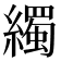 𦆂