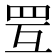 𦊂