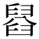 𦦂