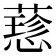 𦾂
