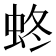 𧊂