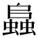 𧒂