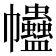 𧖂