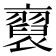 𧞂