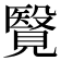 𧢂