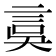𧦂
