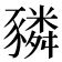 𧲂