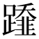𨆂