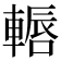 𨎂