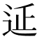 𨒂