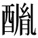 𨢂