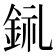𨦂