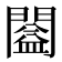 𨶂