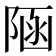 𨺂