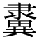 𨾂