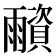 𩆂