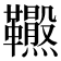 𩎂