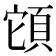 𩒂
