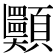 𩖂