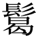 𩮂