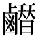 𪊂