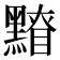 𪒂