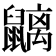 𪖂